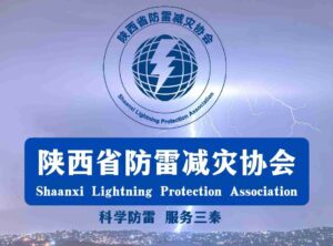 关于公布2023年陕西省雷电防护装置检测专业技术人员能力水平认定考试合格名单的通知